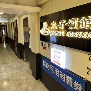  招待所 太子宾馆